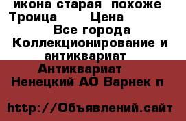 икона старая. похоже “Троица“... › Цена ­ 50 000 - Все города Коллекционирование и антиквариат » Антиквариат   . Ненецкий АО,Варнек п.